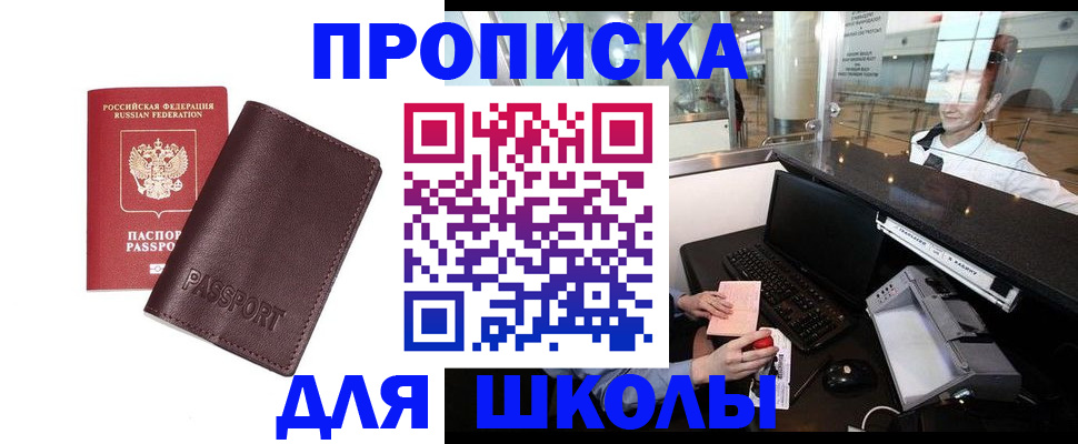 прописка для школы в Приморско-Ахтарске